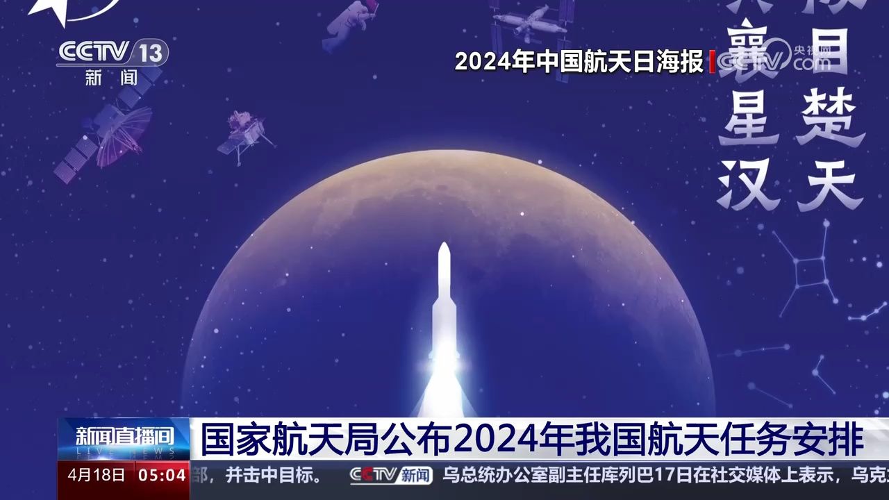 国家航天局公布2024年我国航天任务安排