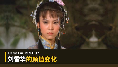 刘雪华的荧幕颜值变化，你从哪部电影开始认识她的？