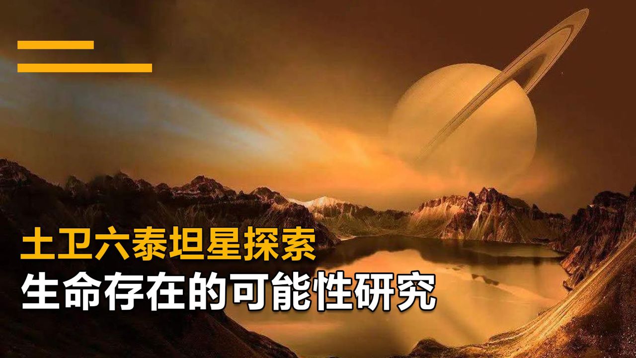 土星卫星泰坦星图片