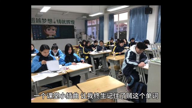 一个课堂小插曲,让我终生记住了两个单词,究竟发生了什么