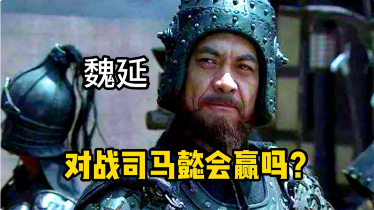 诸葛亮如果不杀魏延,让魏延对战司马懿,蜀汉有多大胜算?