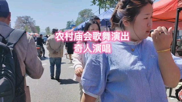 农村庙会歌舞精彩演出,记录舞台上的精彩瞬间