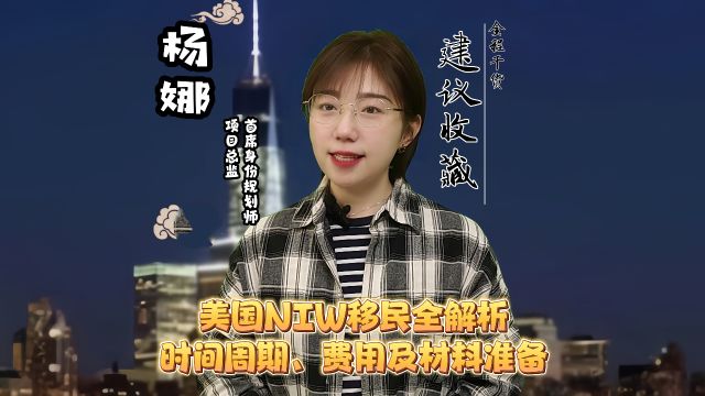 美国NIW移民全解析:时间周期、费用及材料准备 