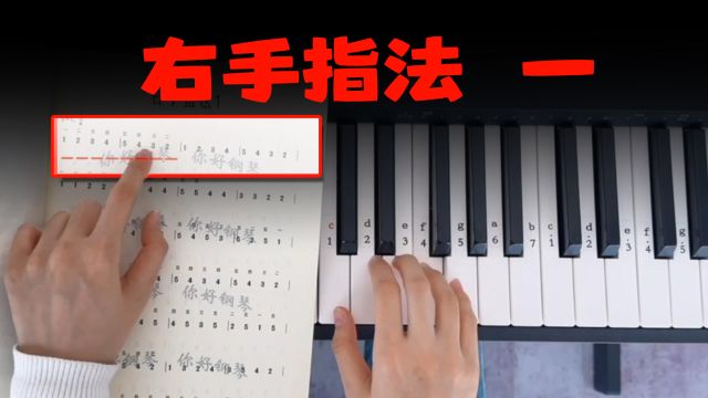 【钢琴教学】最最最入门级教学,右手指法教学!