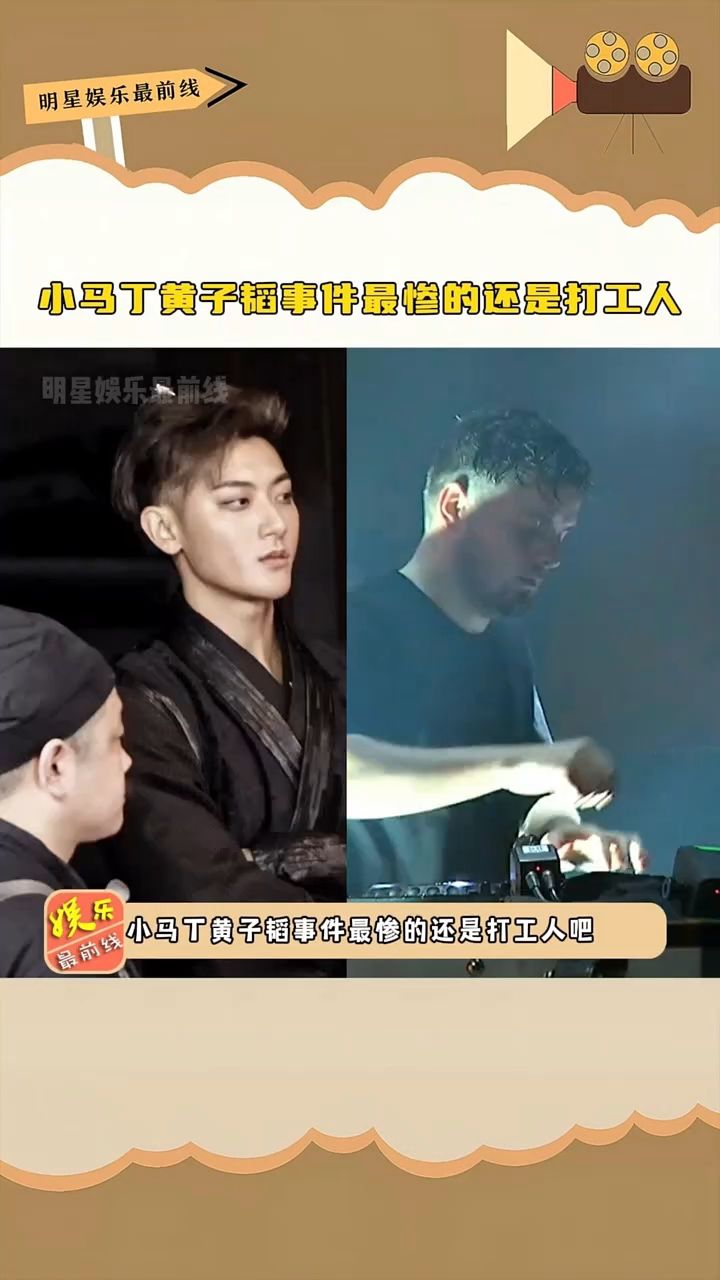 小马丁黄子韬事件最惨的还是打工人,签了合同不按合同办事还给人泼