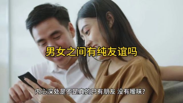 男女之间有纯友谊吗