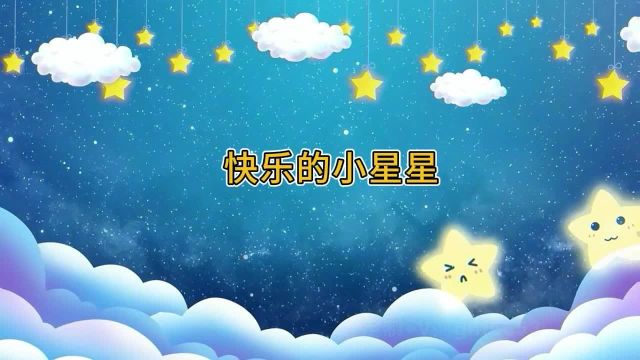 快乐的小星星 儿童舞蹈卡通动态背景视频