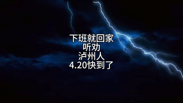 各位在泸州的朋友,今晚早点回家听劝,马上要到420了天气难测