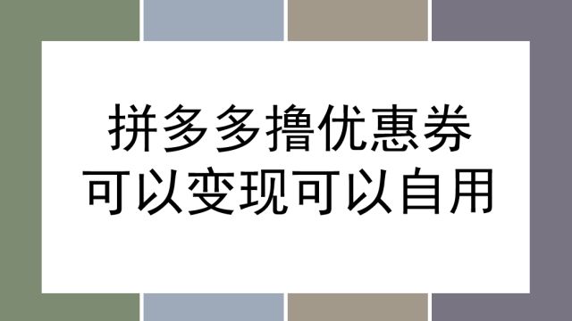 外面收费998的玩法,拼多多撸无门槛优惠券,操作简单自由手慢无