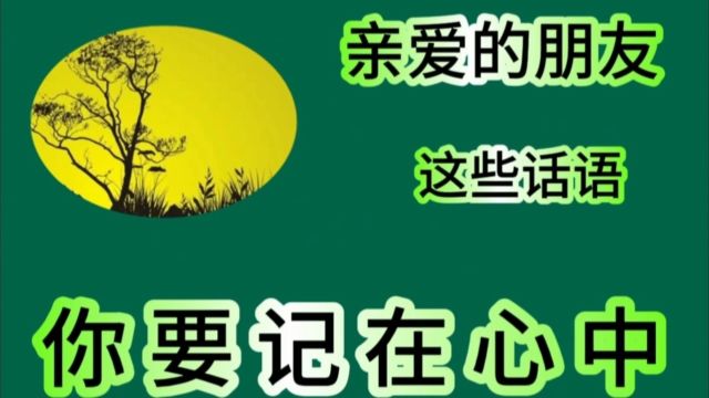 亲爱的朋友 这些话语 你要记在心中