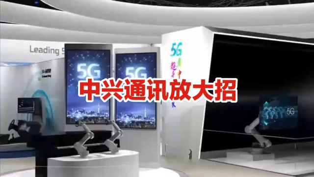 中兴通讯放大招:全球首款二合一5G云电脑震撼发布