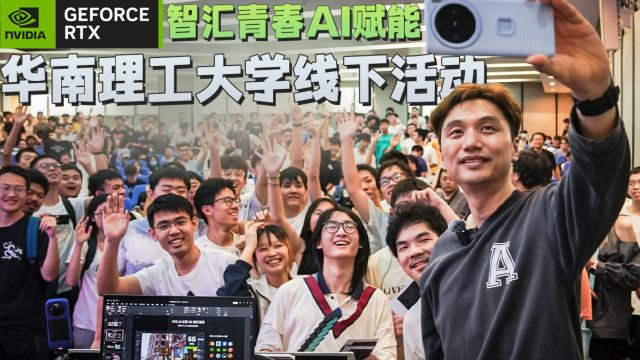 不止DLSS3!NVIDIA ACE全新数字人技术!籽岷参加华硕ProArt创艺国度校园行 华南理工大学