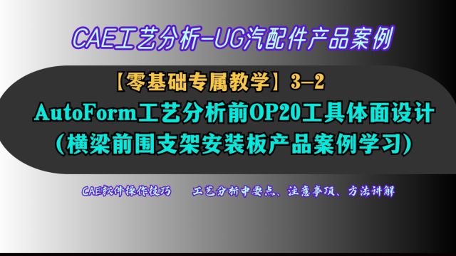 3/2CAE工艺分析前OP20工具体的设计,支架安装板案例