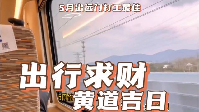 出行求财黄道吉日5月出远门打工最佳时间,本月出行最吉利好日子择吉日易学者杨道明求财吉日