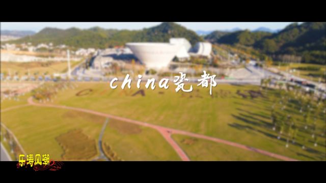 歌曲《China 瓷都》