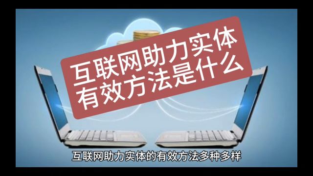 创业智慧 第774期 互联网助力实体的有效方法是什么 #客户体验 #案例分享 #移动联通电信 #吾信科技 #芝麻兜