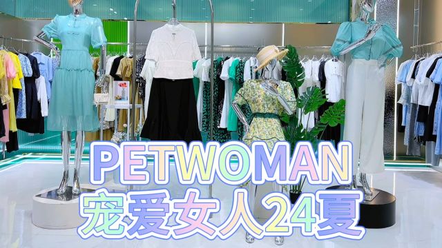 香港一线品牌PETWOMAN 2024夏装新品上市,杨千嬅倾情代言,韩雪也爱穿,都市女性的品位标杆!