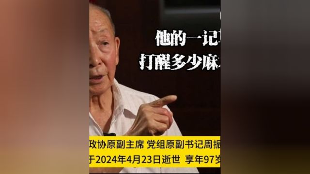 山东省政协原副主席、党组原副书记周振兴同志于2024年4月23日9时35分逝世,享年97岁.