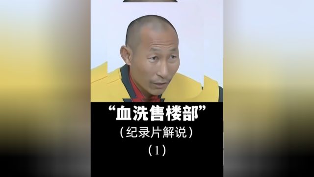 男子掏空积蓄给儿子买婚房却住不了人,大哥直接血洗售楼部!#婚房#买房#销售#售楼部#套路 1