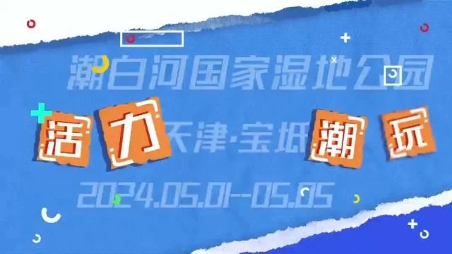 【融媒共话 你好天津】“潮”宝坻 “趣”河西 五一假期等着你