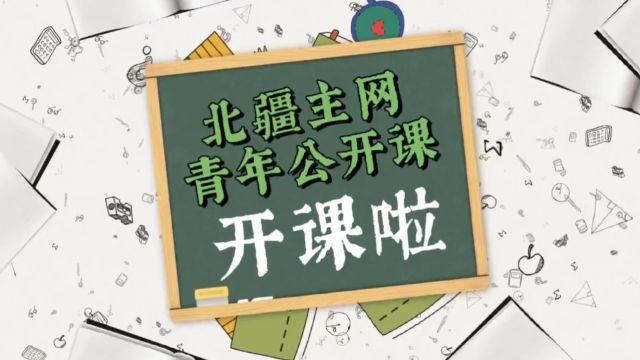 北疆主网青年公开课———《网络安全法》及相关案例解读