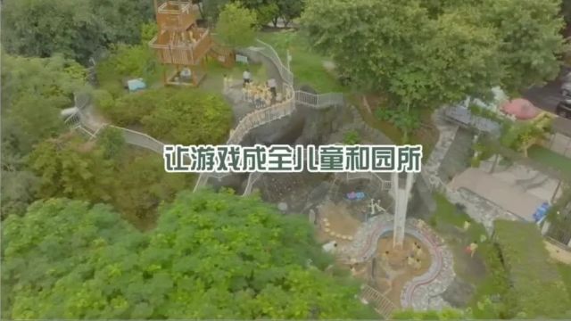 5月1315日深圳市兴华幼儿园跟岗研学——冒险与探索精神的标杆园