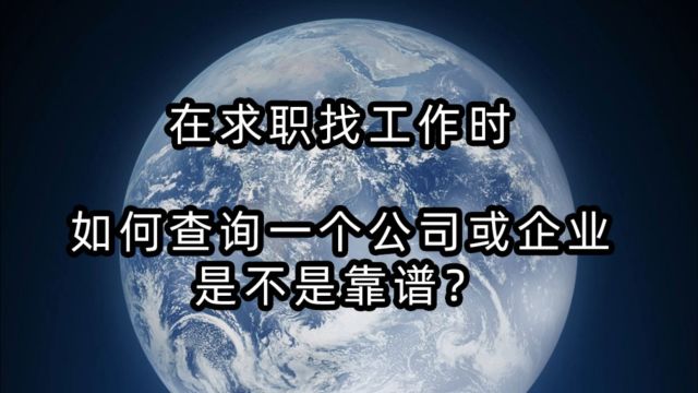 在求职找工作时,如何查询一个公司或企业是不是靠谱?