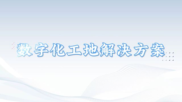 数字化工地解决方案 数字化转型