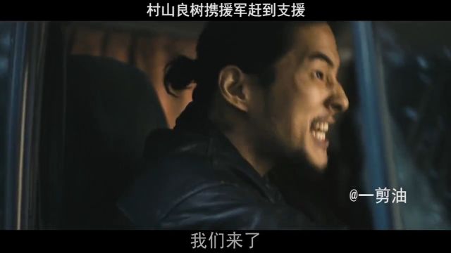 村山良树携援军赶到支援#电影剪辑