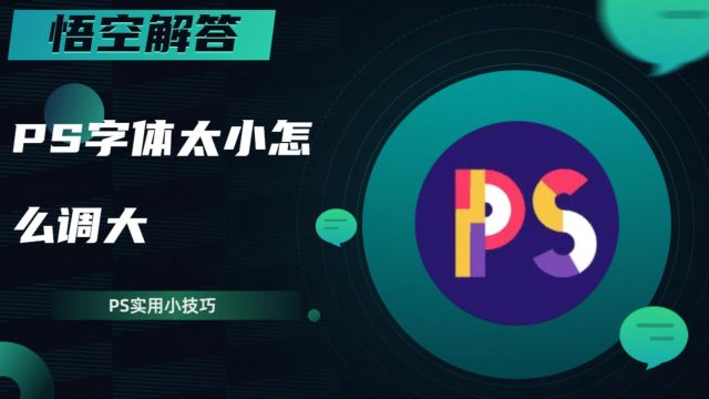 PS字体太小怎么调大