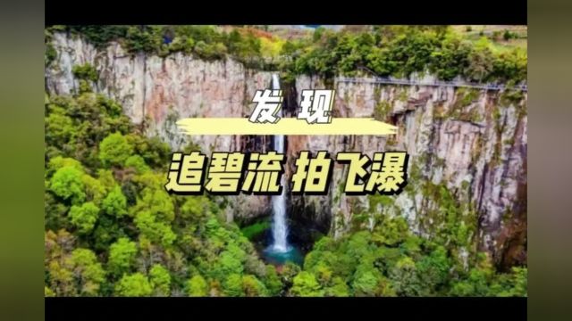 发现 | 追碧流,拍飞瀑