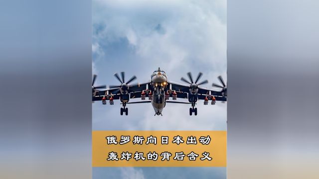 俄罗斯向日本出动轰炸机的背后含义!