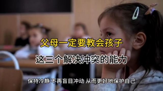 父母一定要教会孩子,这三个解决冲突的能力