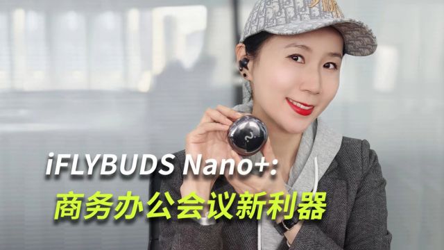 iFLYBUDS Nano+: 商务办公会议新利器