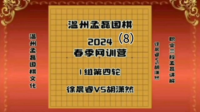 温州孟磊围棋2024春季网训营1组第四轮徐晨睿VS胡潇然8职业三段孟磊讲解