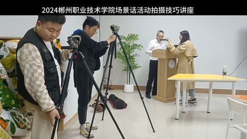 郴州职业技术学院场景话活动拍摄技巧讲座