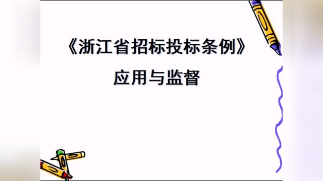 浙江省招标投标条例应用与监督(一)