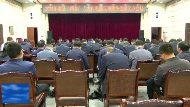 2024年市县“两会”人大代表建议和政协提案交办会议召开