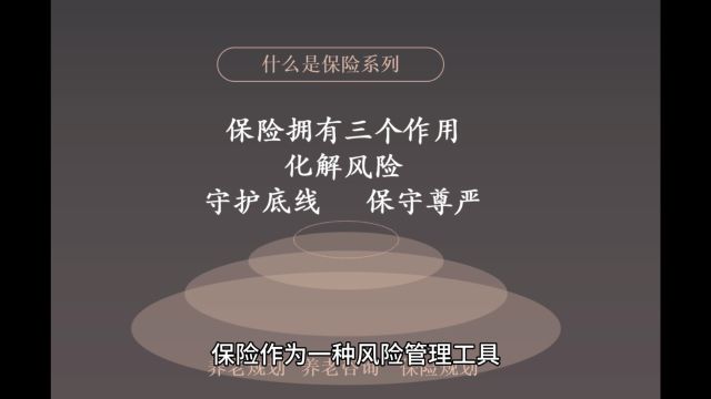 保险的三个作用,化解风险,守护底线,保守尊严!