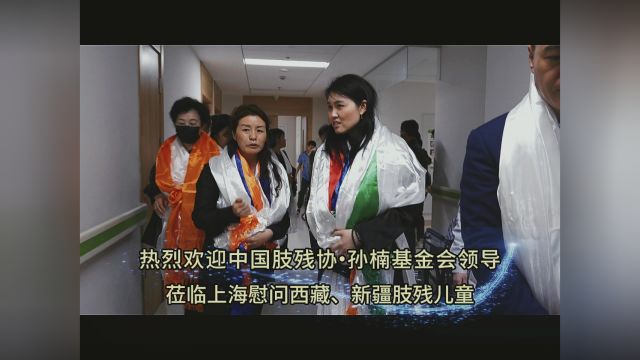 中国肢残协、孙楠基金会领导莅临上海同合骨科医院慰问西藏、新疆肢残儿童