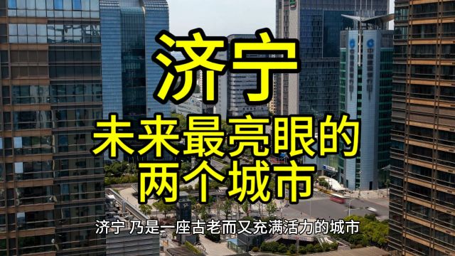 济宁未来最亮眼的城市,这几个城市经济发展迅速很受欢迎