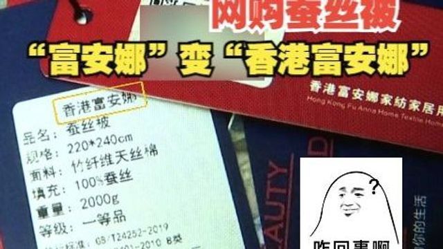 【1818黄金眼】看直播买“富安娜”蚕丝被,收到发现“香港富安娜”