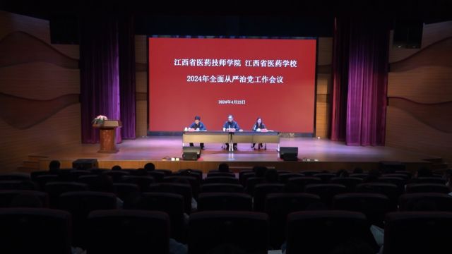 学校召开2024年全面从严治党工作会议