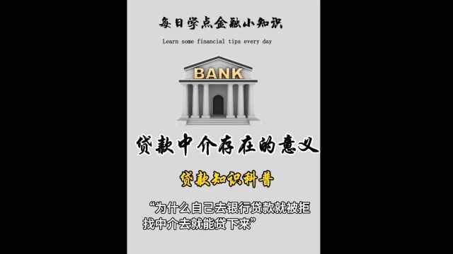 金融中介存在的意义.#金融常识 #金融小知识 #银行贷款 #贷款