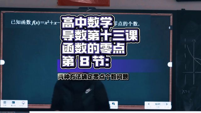 《导数第十三课:8》两种方法确定零点个数问题