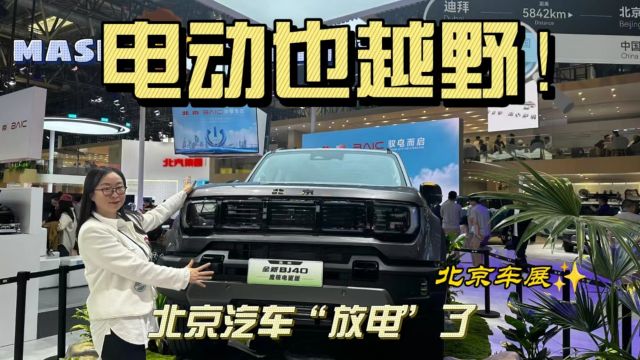 电动也越野!北京汽车“放电”了!