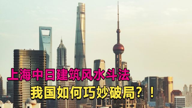 日本试图斩断我国龙脉?上海中日建筑风水斗法,我国如何破局?