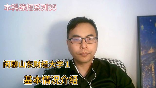 山东本科综合评价系列35:山东财经大学1基本情况介绍