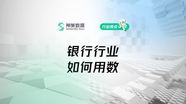 银行行业,如何用数?快来一探究竟吧!#神策数据#神策#银行