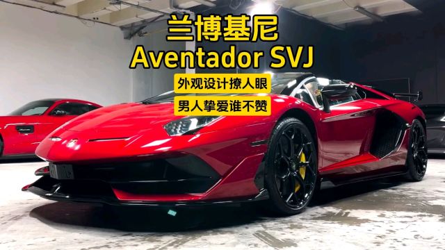 兰博基尼Aventador SVJ:外观设计撩人眼,男人挚爱谁不赞